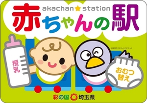 草加市のごとう整骨院は赤ちゃんの駅認定です